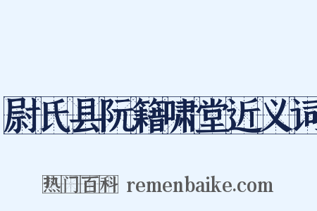 尉氏县阮籍啸堂近义词是什么意思的图片